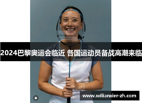 2024巴黎奥运会临近 各国运动员备战高潮来临