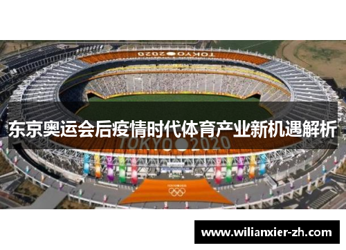东京奥运会后疫情时代体育产业新机遇解析