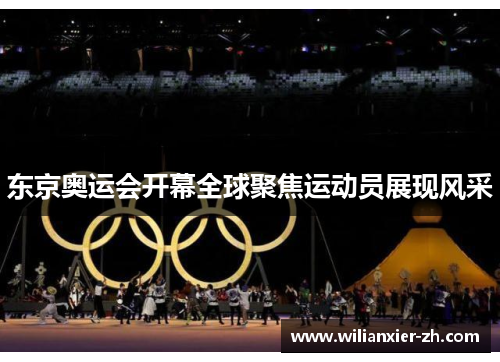 东京奥运会开幕全球聚焦运动员展现风采
