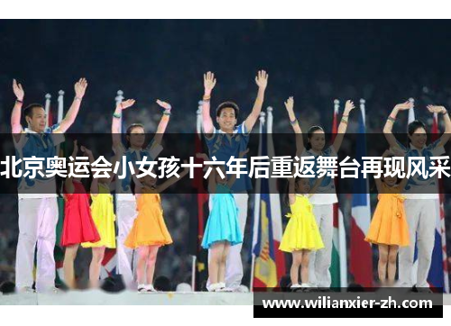 北京奥运会小女孩十六年后重返舞台再现风采