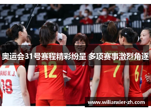 奥运会31号赛程精彩纷呈 多项赛事激烈角逐