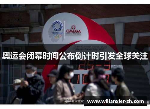 奥运会闭幕时间公布倒计时引发全球关注