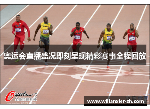 奥运会直播盛况即刻呈现精彩赛事全程回放