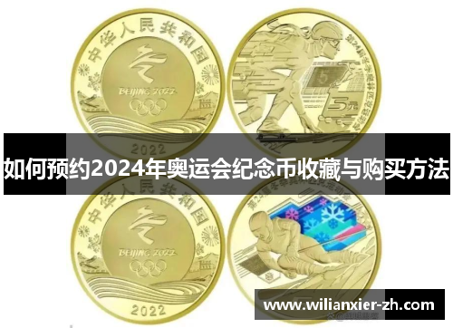 如何预约2024年奥运会纪念币收藏与购买方法