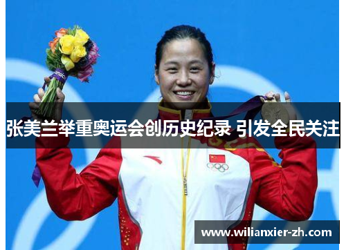 张美兰举重奥运会创历史纪录 引发全民关注