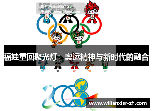 福娃重回聚光灯：奥运精神与新时代的融合